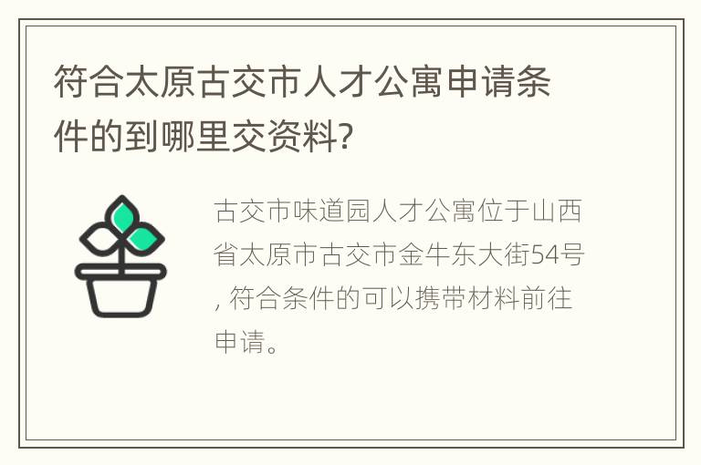 符合太原古交市人才公寓申请条件的到哪里交资料？