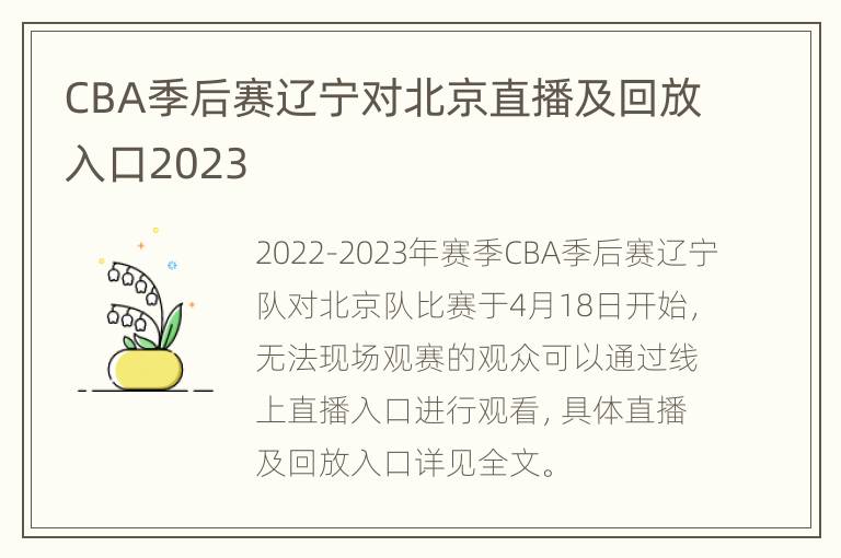 CBA季后赛辽宁对北京直播及回放入口2023