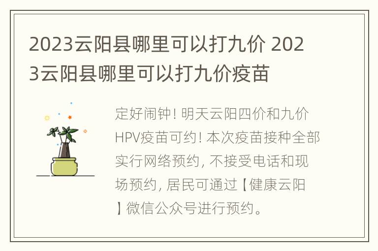 2023云阳县哪里可以打九价 2023云阳县哪里可以打九价疫苗