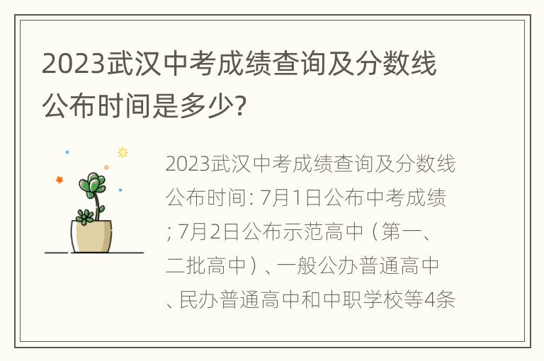 2023武汉中考成绩查询及分数线公布时间是多少？