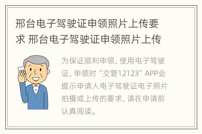 邢台电子驾驶证申领照片上传要求 邢台电子驾驶证申领照片上传要求是什么