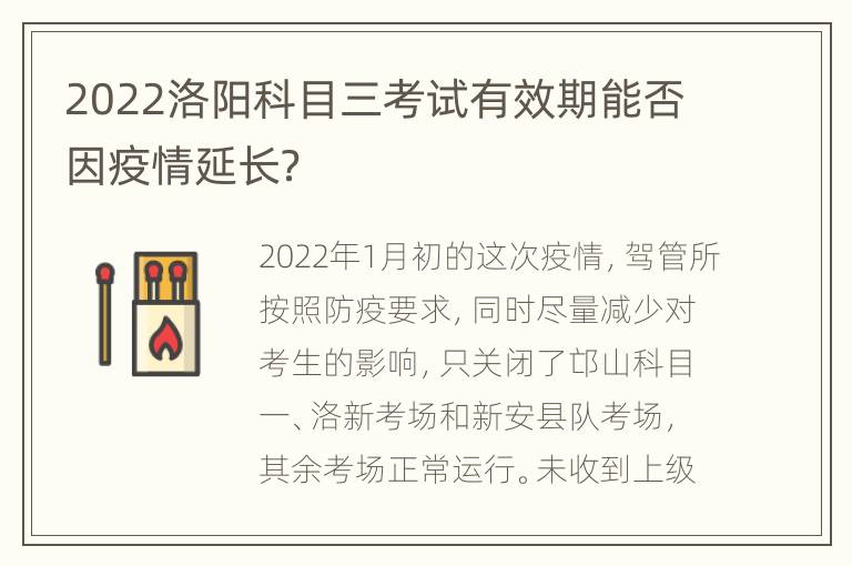 2022洛阳科目三考试有效期能否因疫情延长？