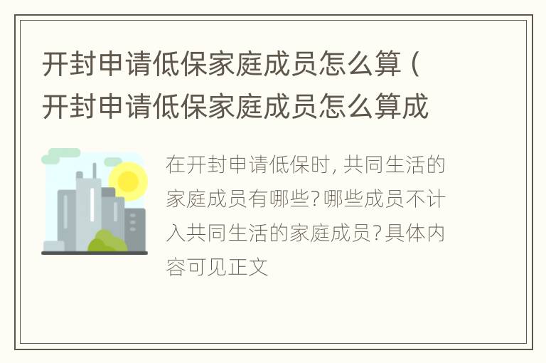 开封申请低保家庭成员怎么算（开封申请低保家庭成员怎么算成功）