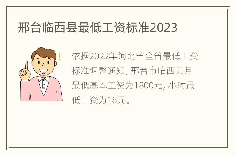 邢台临西县最低工资标准2023