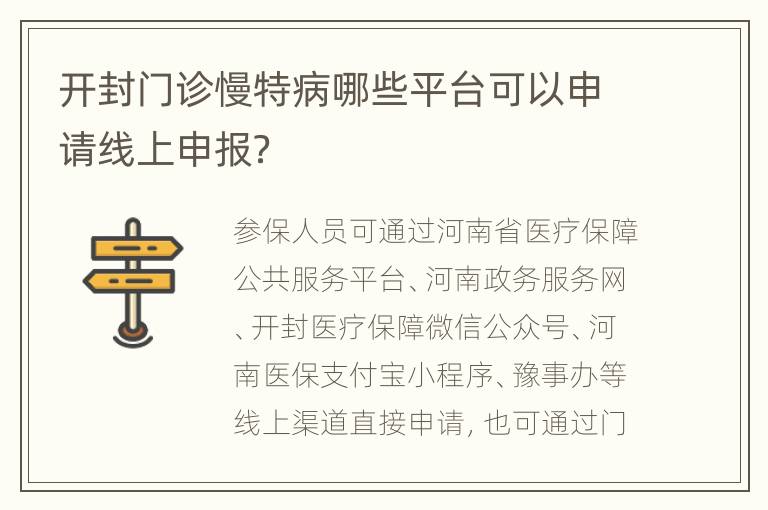 开封门诊慢特病哪些平台可以申请线上申报？