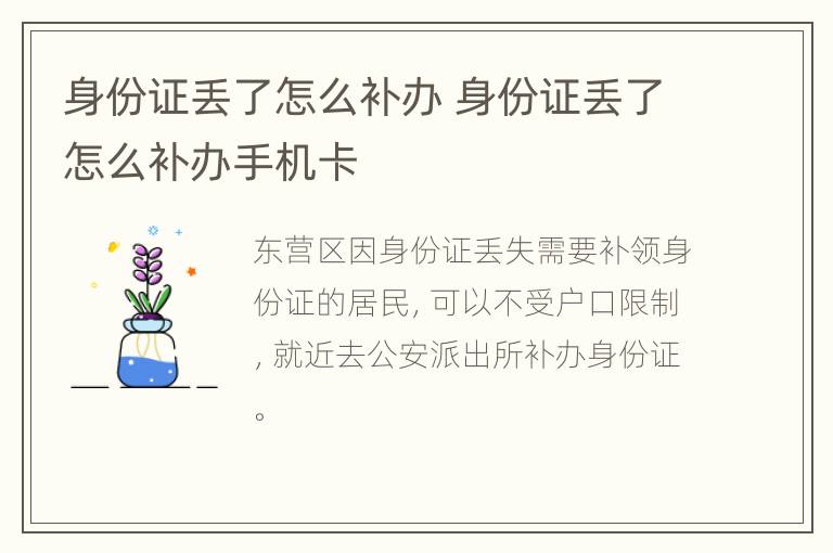 身份证丢了怎么补办 身份证丢了怎么补办手机卡