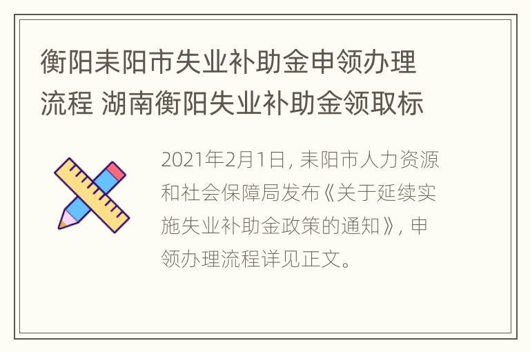 衡阳耒阳市失业补助金申领办理流程 湖南衡阳失业补助金领取标准