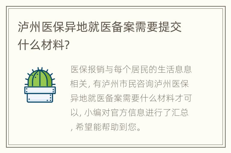 泸州医保异地就医备案需要提交什么材料？