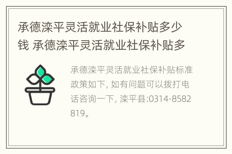 承德滦平灵活就业社保补贴多少钱 承德滦平灵活就业社保补贴多少钱啊