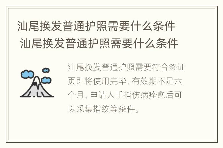 汕尾换发普通护照需要什么条件 汕尾换发普通护照需要什么条件才能办理