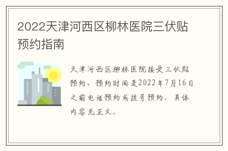 2022天津河西区柳林医院三伏贴预约指南