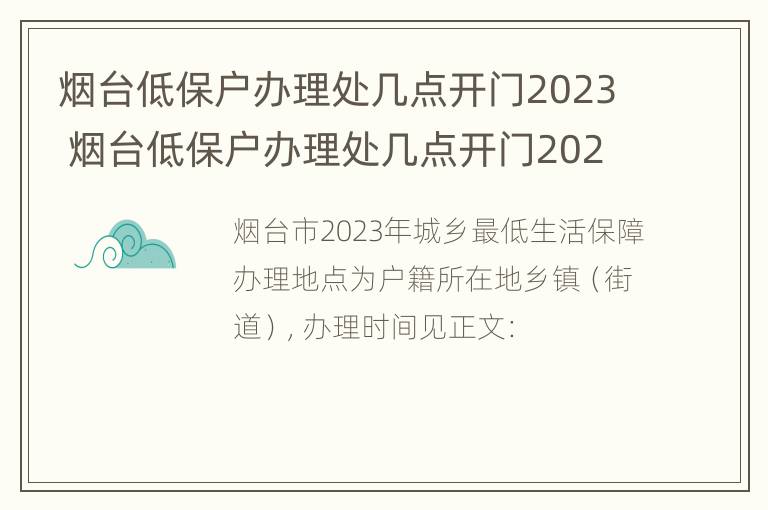 烟台低保户办理处几点开门2023 烟台低保户办理处几点开门2023