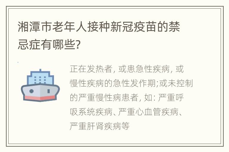 湘潭市老年人接种新冠疫苗的禁忌症有哪些？