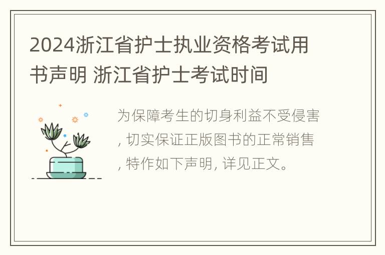 2024浙江省护士执业资格考试用书声明 浙江省护士考试时间