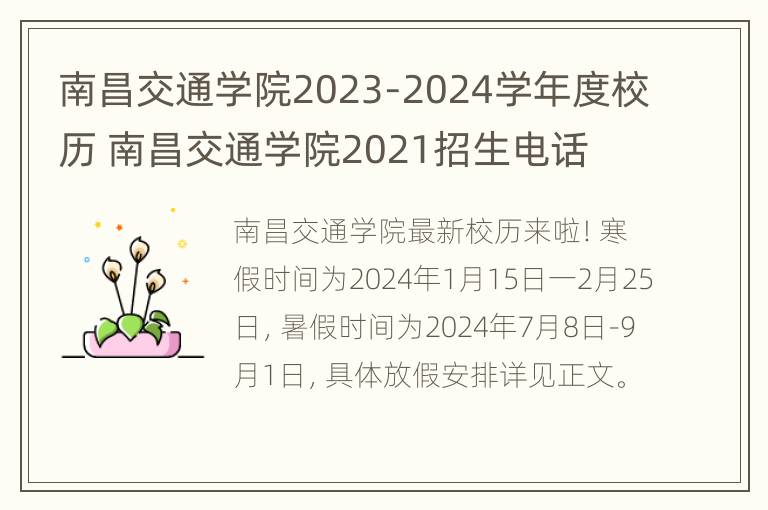 南昌交通学院2023-2024学年度校历 南昌交通学院2021招生电话