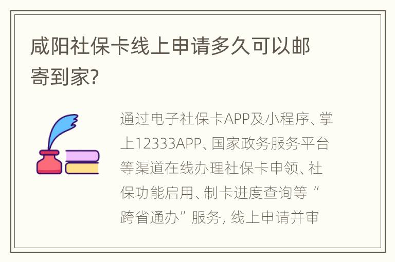 咸阳社保卡线上申请多久可以邮寄到家？