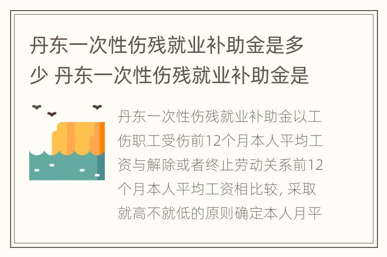 丹东一次性伤残就业补助金是多少 丹东一次性伤残就业补助金是多少钱