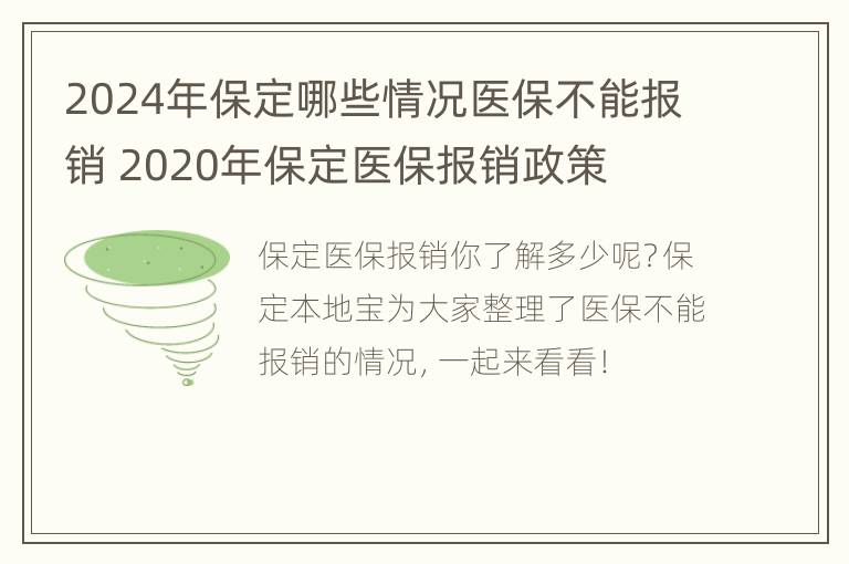 2024年保定哪些情况医保不能报销 2020年保定医保报销政策