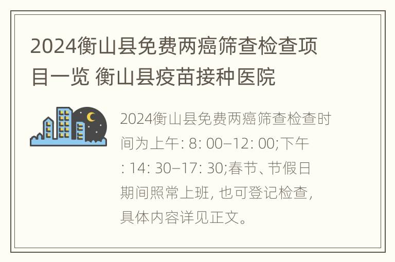 2024衡山县免费两癌筛查检查项目一览 衡山县疫苗接种医院