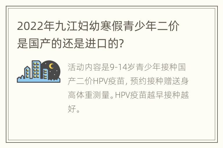 2022年九江妇幼寒假青少年二价是国产的还是进口的?