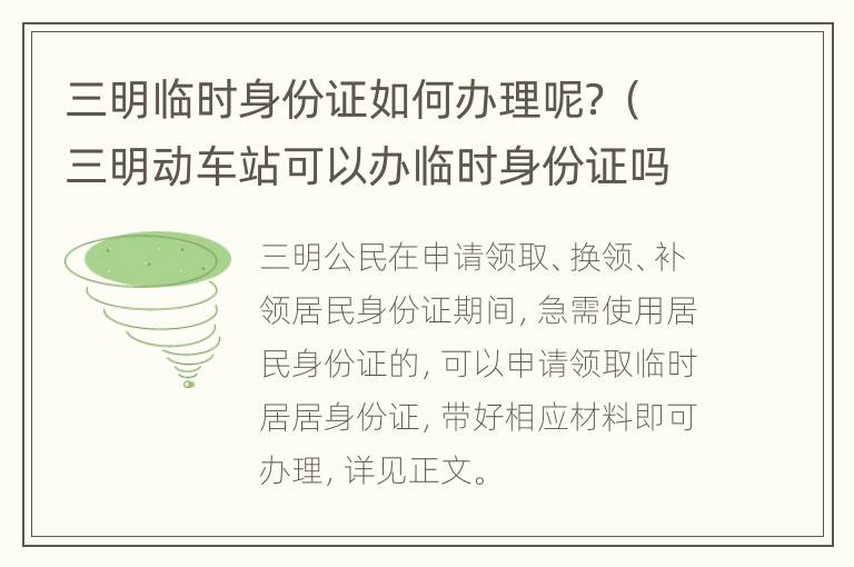 三明临时身份证如何办理呢？（三明动车站可以办临时身份证吗）