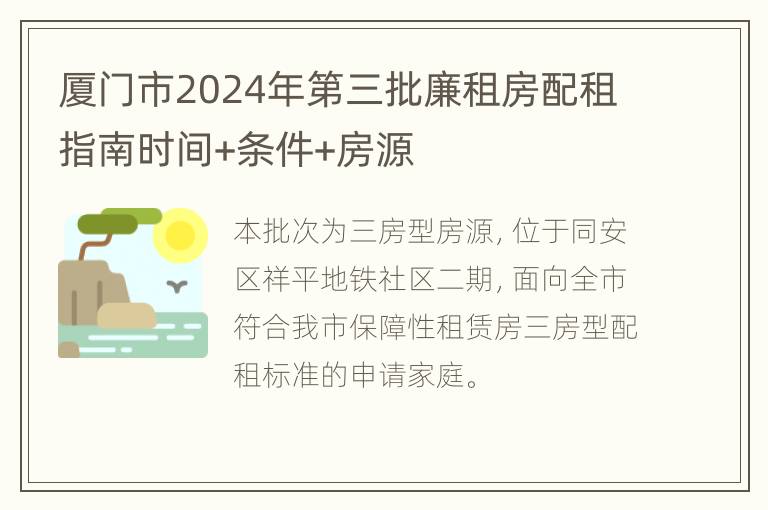 厦门市2024年第三批廉租房配租指南时间+条件+房源