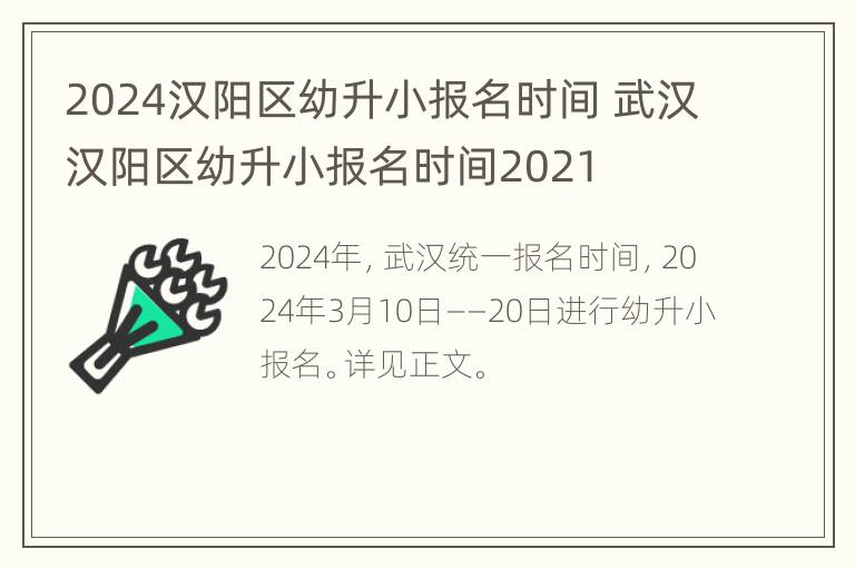 2024汉阳区幼升小报名时间 武汉汉阳区幼升小报名时间2021