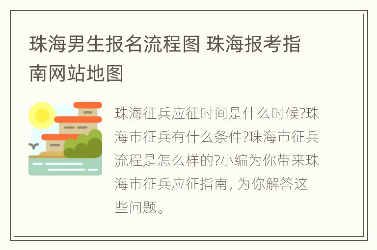 珠海男生报名流程图 珠海报考指南网站地图