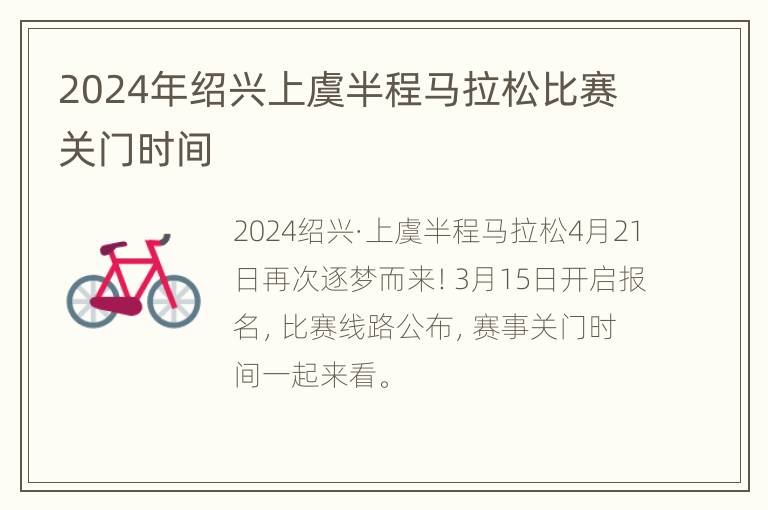 2024年绍兴上虞半程马拉松比赛关门时间