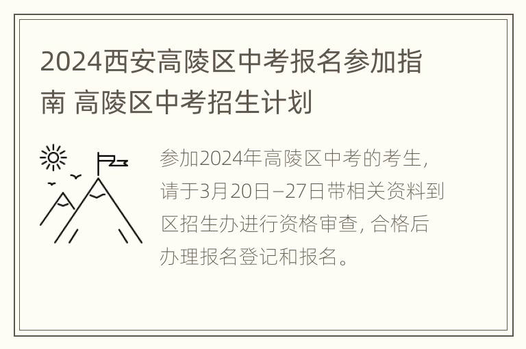 2024西安高陵区中考报名参加指南 高陵区中考招生计划