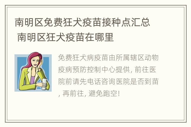 南明区免费狂犬疫苗接种点汇总 南明区狂犬疫苗在哪里