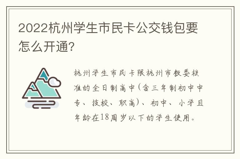 2022杭州学生市民卡公交钱包要怎么开通?