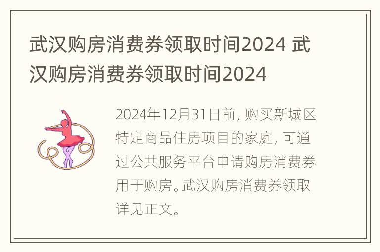 武汉购房消费券领取时间2024 武汉购房消费券领取时间2024