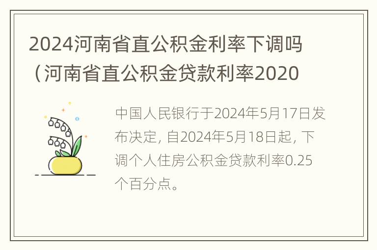 2024河南省直公积金利率下调吗（河南省直公积金贷款利率2020）