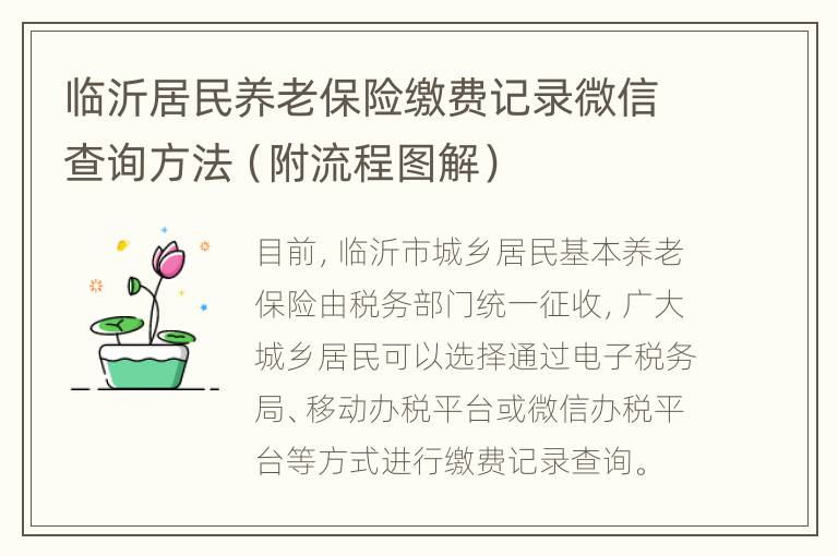 临沂居民养老保险缴费记录微信查询方法（附流程图解）