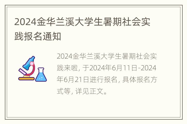 2024金华兰溪大学生暑期社会实践报名通知