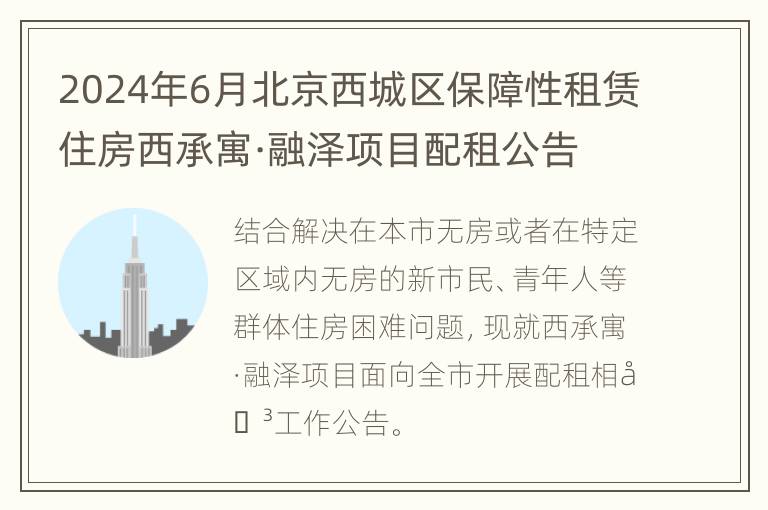 2024年6月北京西城区保障性租赁住房西承寓·融泽项目配租公告