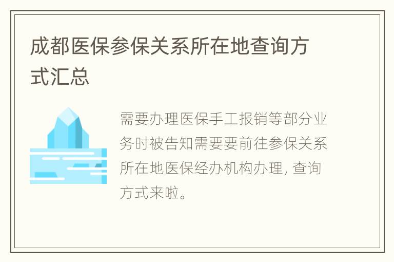 成都医保参保关系所在地查询方式汇总