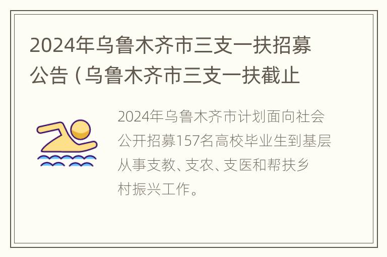 2024年乌鲁木齐市三支一扶招募公告（乌鲁木齐市三支一扶截止时间）