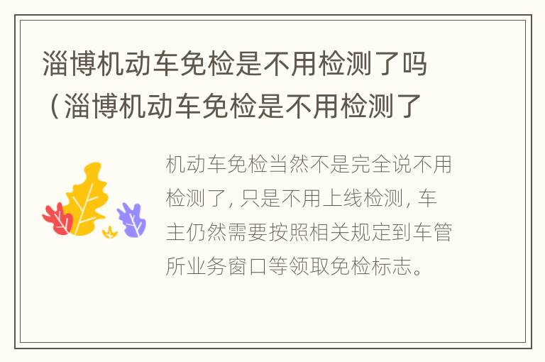 淄博机动车免检是不用检测了吗（淄博机动车免检是不用检测了吗今年）