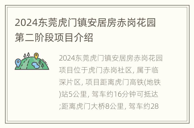 2024东莞虎门镇安居房赤岗花园第二阶段项目介绍