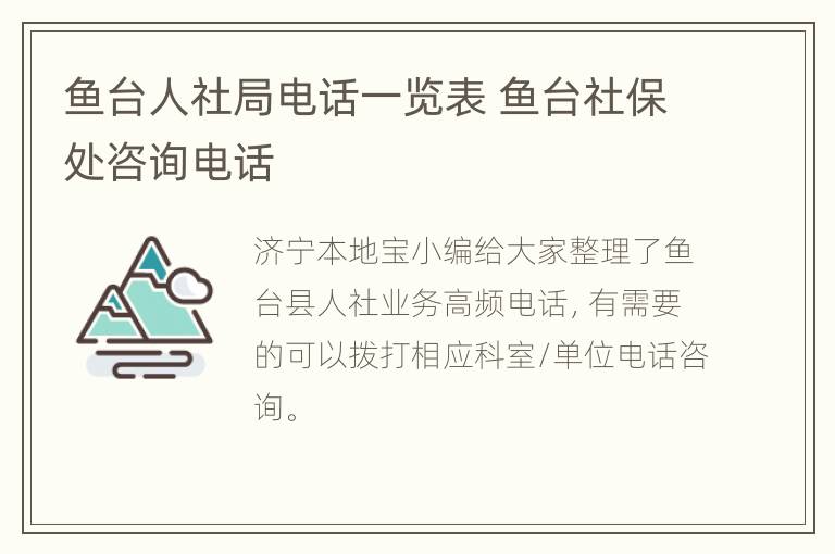 鱼台人社局电话一览表 鱼台社保处咨询电话