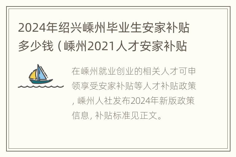 2024年绍兴嵊州毕业生安家补贴多少钱（嵊州2021人才安家补贴）