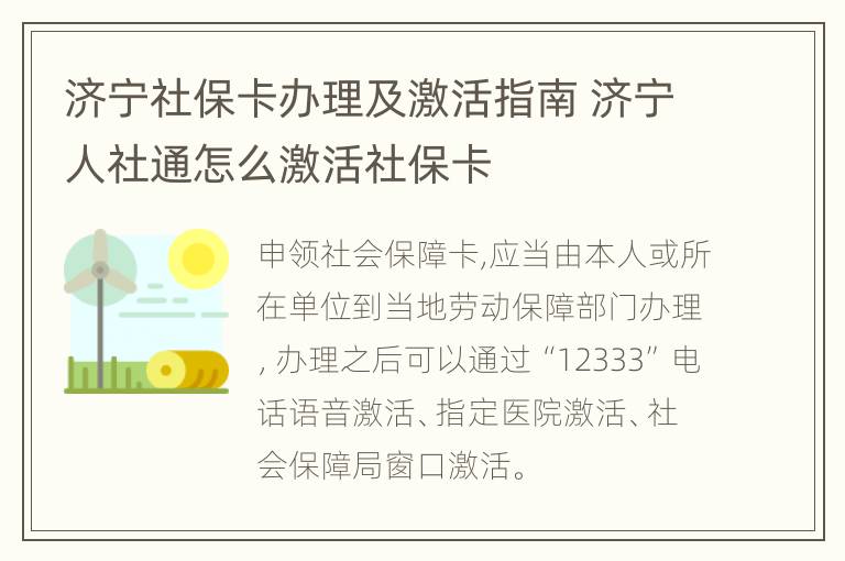 济宁社保卡办理及激活指南 济宁人社通怎么激活社保卡