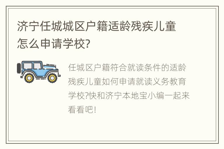 济宁任城城区户籍适龄残疾儿童怎么申请学校？