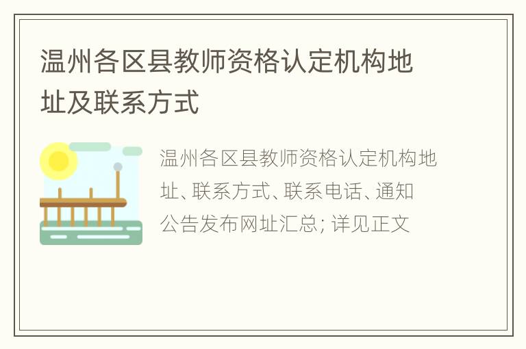 温州各区县教师资格认定机构地址及联系方式