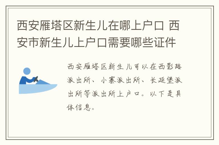 西安雁塔区新生儿在哪上户口 西安市新生儿上户口需要哪些证件