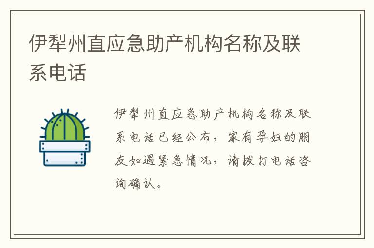 伊犁州直应急助产机构名称及联系电话