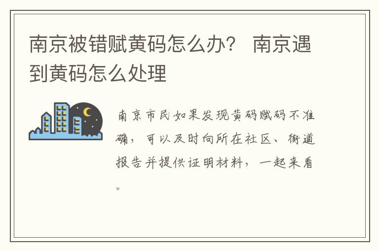 南京被错赋黄码怎么办？ 南京遇到黄码怎么处理