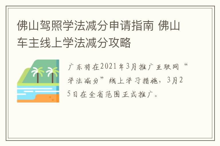 佛山驾照学法减分申请指南 佛山车主线上学法减分攻略